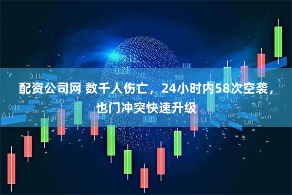 配资公司网 数千人伤亡，24小时内58次空袭，也门冲突快速升级